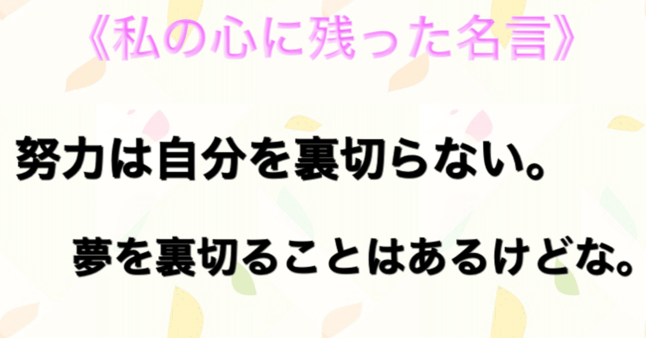 私の心に残った名言集 努力は自分を裏切らない 夢を裏切ることはあるけどな ムッツ田中 Note