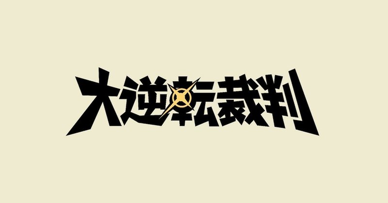 ゲーム 大逆転裁判1 2 をクリアしました Azitarou Note ゲーム 大逆転裁判1 2 をクリアしました Azitarou Note