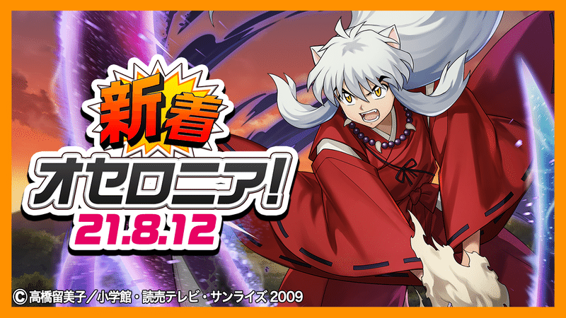 新規キャライラストへのこだわり満載 Tvアニメ 犬夜叉 と 半妖の夜叉姫 とのコラボを開催 公式 逆転オセロニア 運営チーム Note