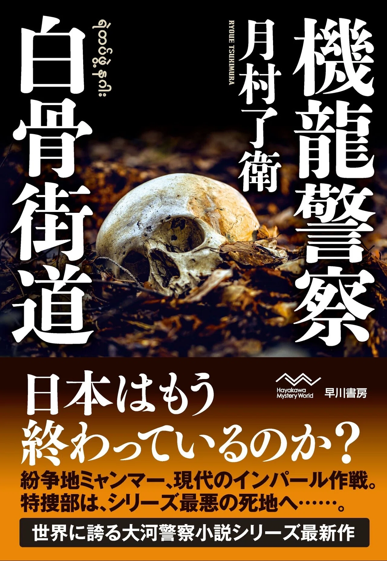 世界に誇る大河警察小説シリーズ最新作『機龍警察 白骨街道』好評発売