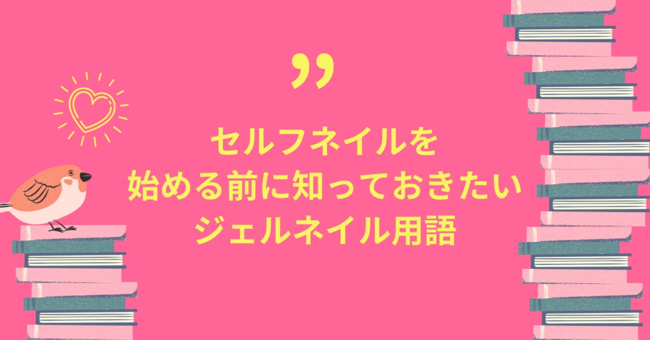 セルフネイルを始める前に 知っておきたいジェルネイルの用語 動画レッスン付き ちえル ネイル Webライター Note セルフネイルを始める前に 知っておきたいジェルネイルの用語 動画レッスン付き ちえル ネイル Webライター Note