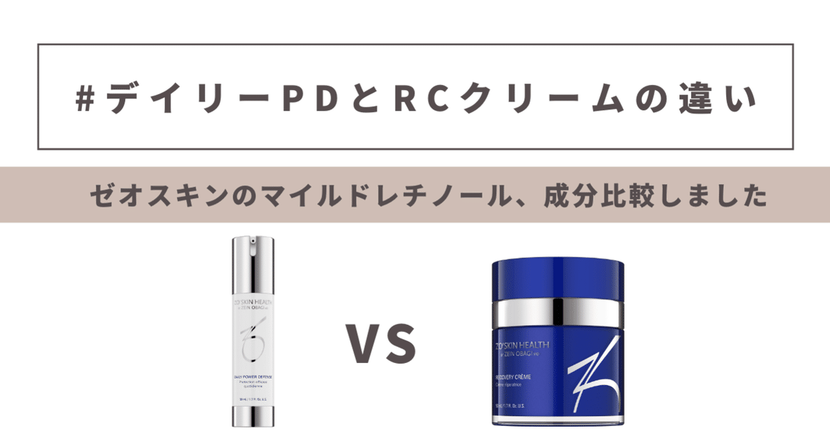 ゼオスキン】デイリーPDとRCクリーム、効果はどう違う？分かり