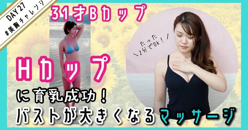 実証済み 30代の小さな胸も大きくなる２分のマッサージ セルフケア Day27 アラサーでb Hカップ かなえ先生 美胸マッサージ Note