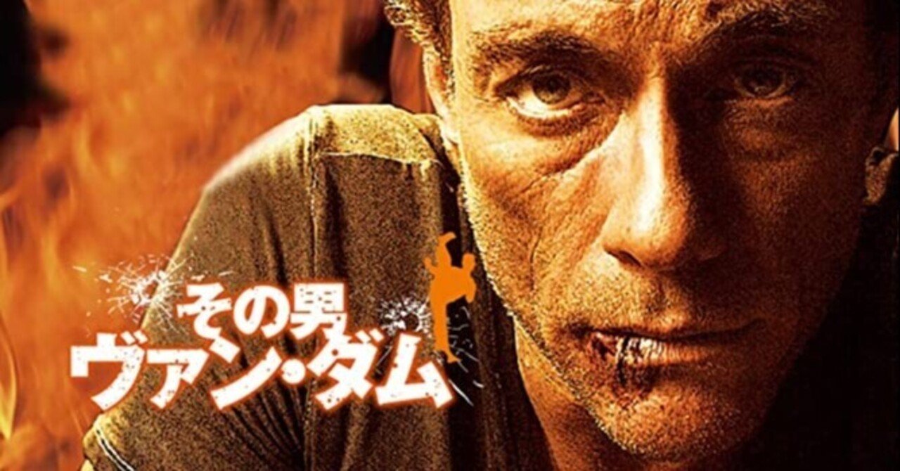 ヴァンダムを救ったのはこの映画なのでは その男 ヴァンダム がちお Note