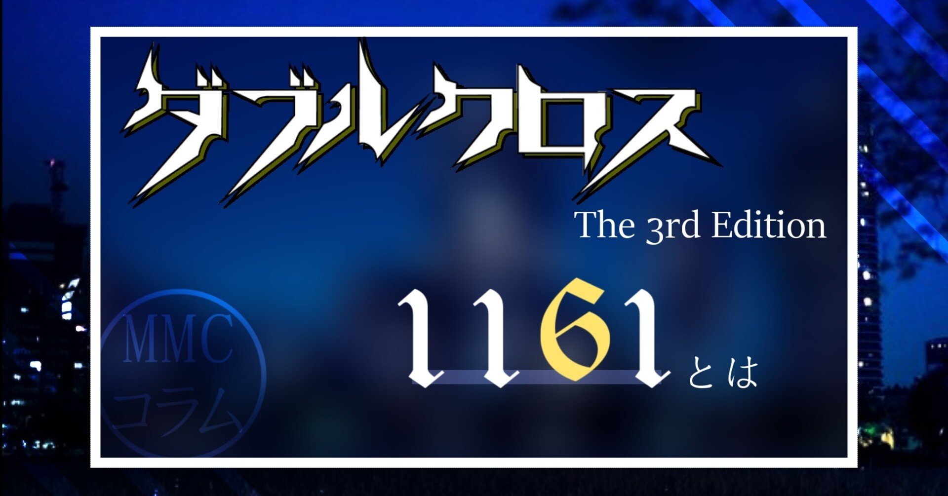 Mmcダブルクロス3rd第1回 1161 Mmc Note