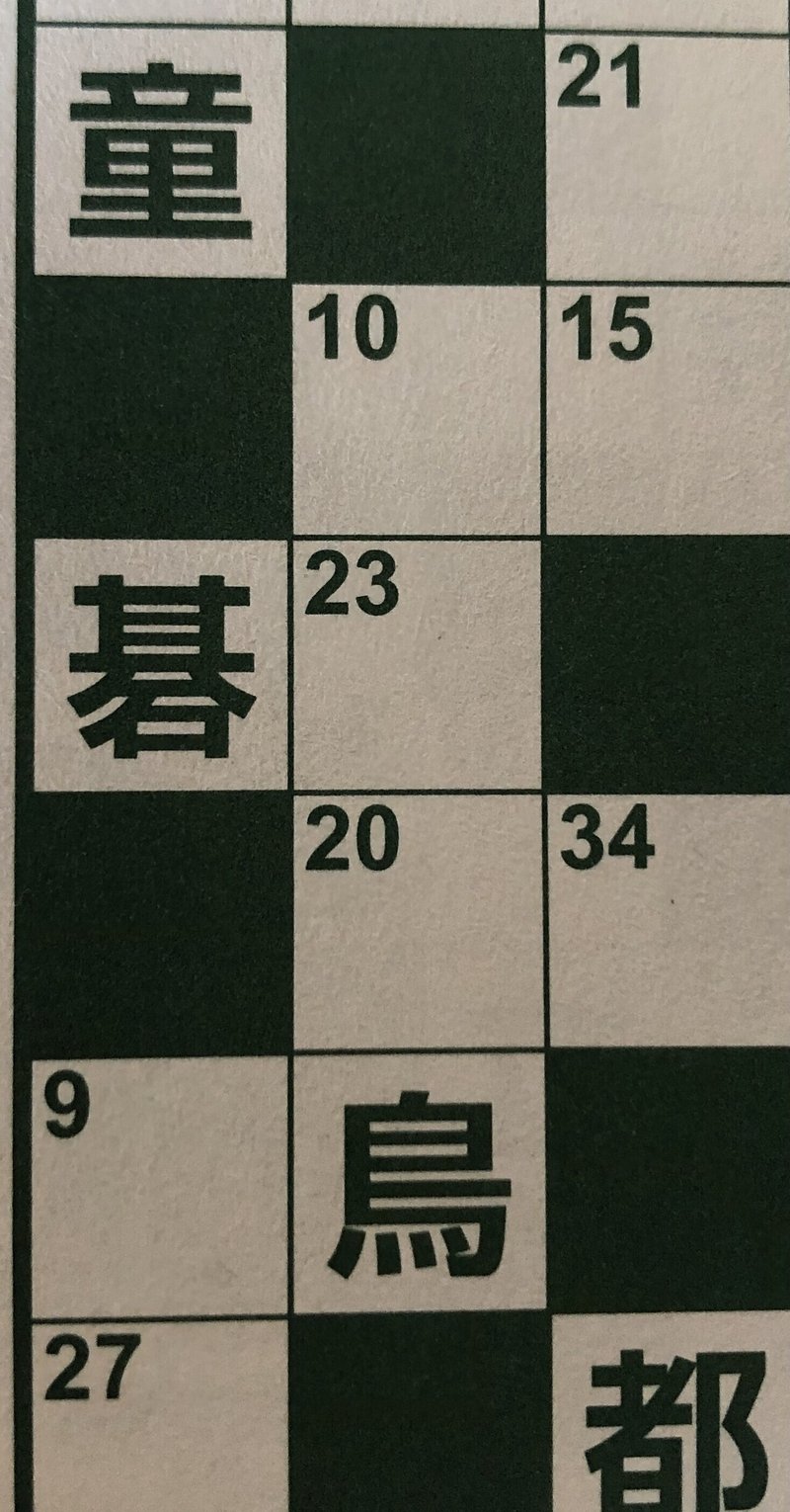 漢字ナンクロ の解き方 Kiyofumi Note