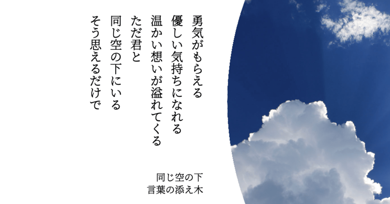 詩 同じ空の下 言葉の守人 Note