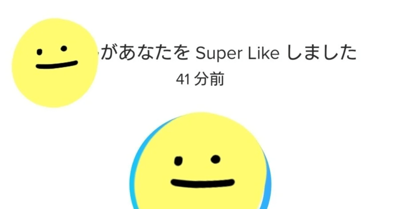 【Tinder】スーパーライクをされたら即会えるチャンス!確実に会うためのポイントを解説。|もん 【Tinder】スーパーライクをされたら即会えるチャンス!確実に会うためのポイントを解説。|もん
