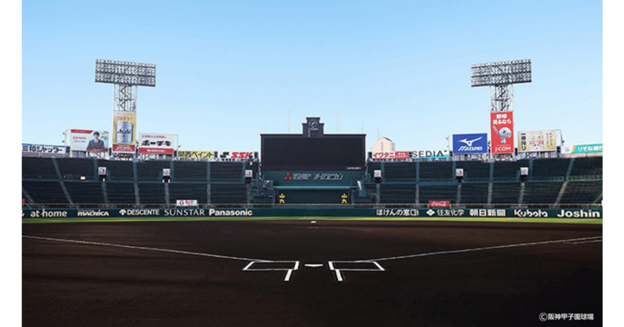 甲子園|清水屋商店ブックページ|note