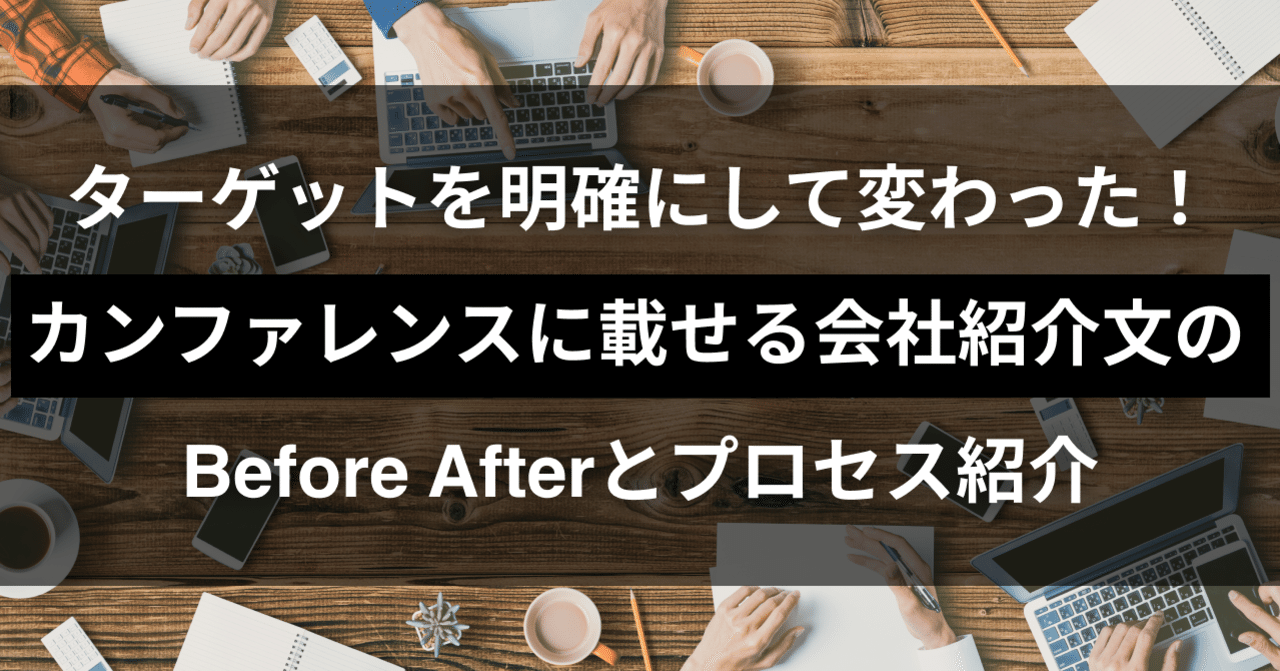 ターゲットを明確にして変わった カンファレンスに載せる会社紹介文のbefore Afterとプロセス紹介 株式会社マンハッタンコード Note