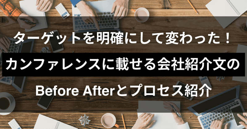 ターゲットを明確にして変わった カンファレンスに載せる会社紹介文のbefore Afterとプロセス紹介 株式会社マンハッタンコード Note