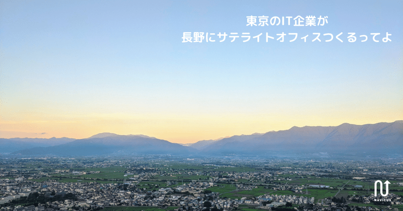 東京のit企業が長野にサテライトオフィスつくるってよ 株式会社navicus Note