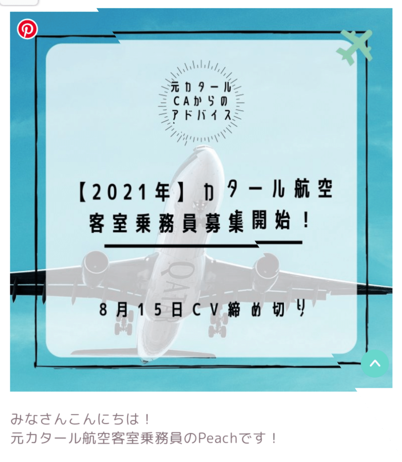 旅が好きな方 ようやく 外資系客室乗務員の募集が始まりました カタール航空は 高卒以上で英語が話せたら 応募できます 21年 カタール航空ca採用 客室乗務員募集スタート 8月15 Huban Note