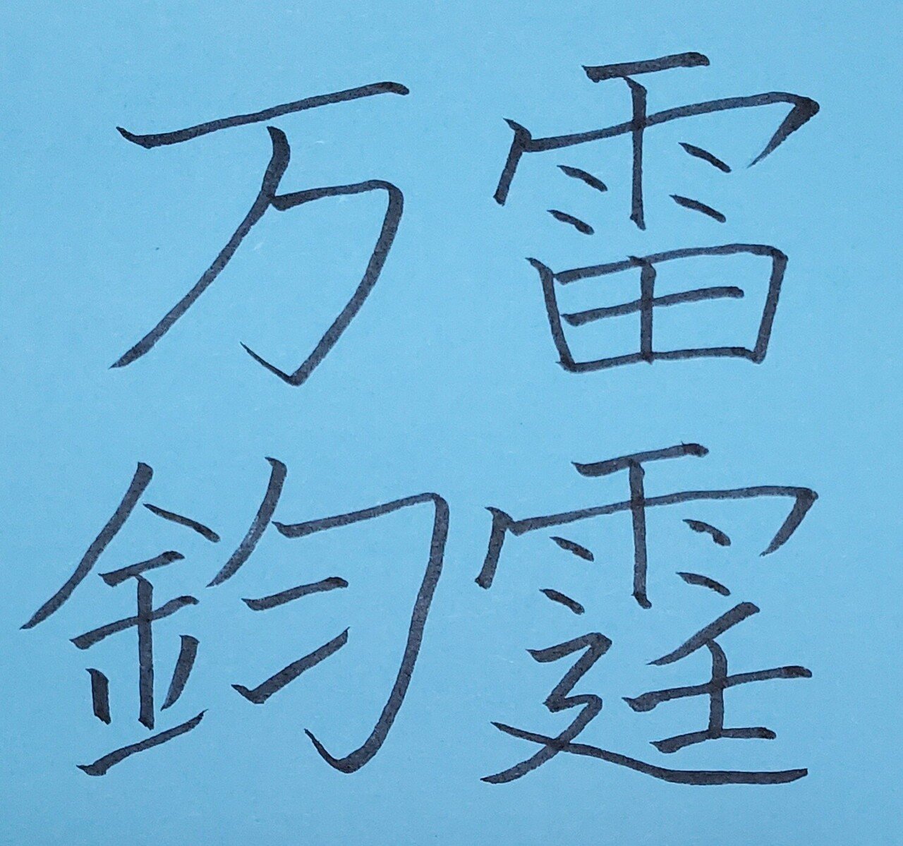 雷霆万鈞(らいていばんきん)｜めだまオヤジ