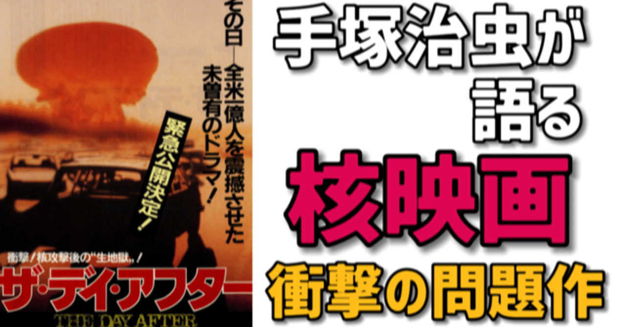 手塚治虫が語る核映画 ザ デイ アフター 手塚治虫全巻チャンネル 某 Note