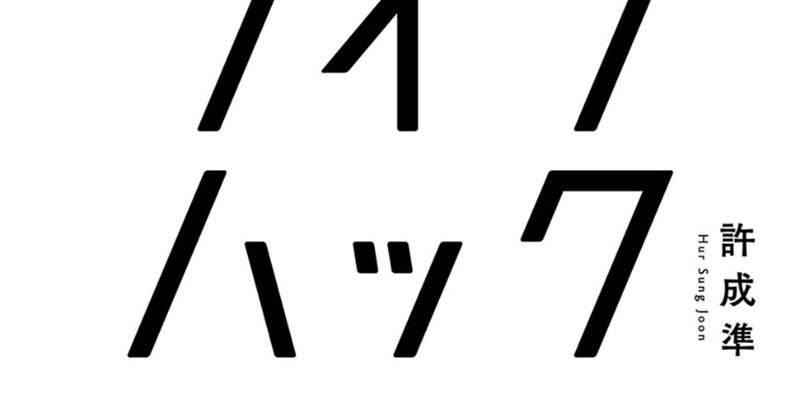 天才になる方法 の新着タグ記事一覧 Note つくる つながる とどける