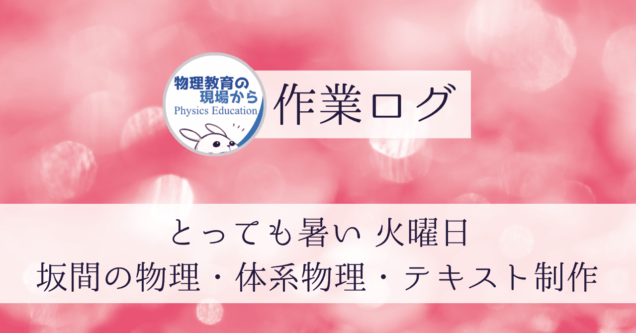 作業ログ】坂間の物理・基礎テキスト制作・体系物理｜秋山すだえ｜物理教員