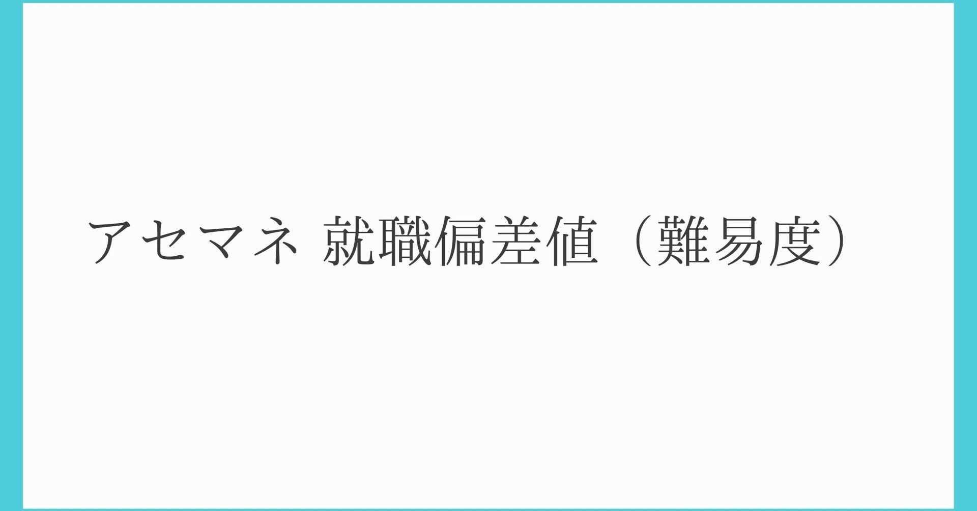 アセマネ 就職偏差値 難易度 アセマネブログ Note