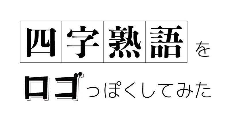 ロゴデザイン初心者が 四字熟語のロゴ化に10日連続で取り組んでみた Bookii ぶっきー Note