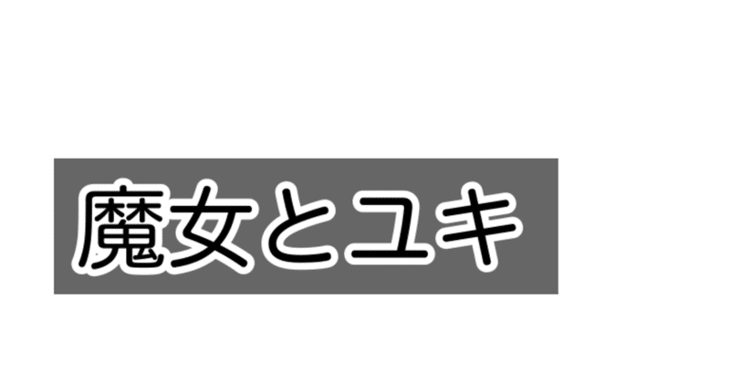 【小説】魔女とユキ  第6章