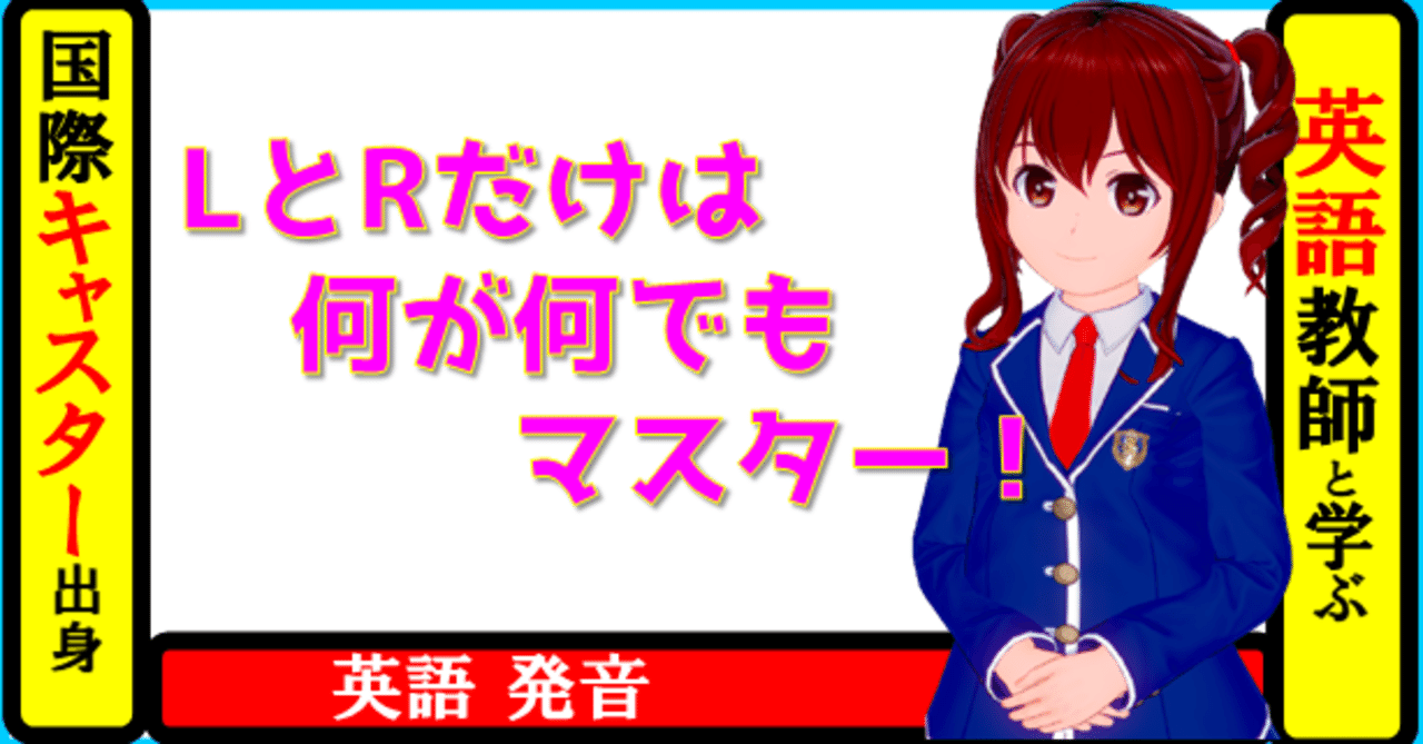 国際キャスター出身教師と学ぶ英語 英語の発音 Lとrだけは何が何でもマスター 発音 きしゃこく先生 報道記者出身の現役高校国語教師 フォロバ100 月間27万 教育 人材育成 子育て Note