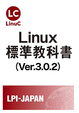 Linux標準教科書