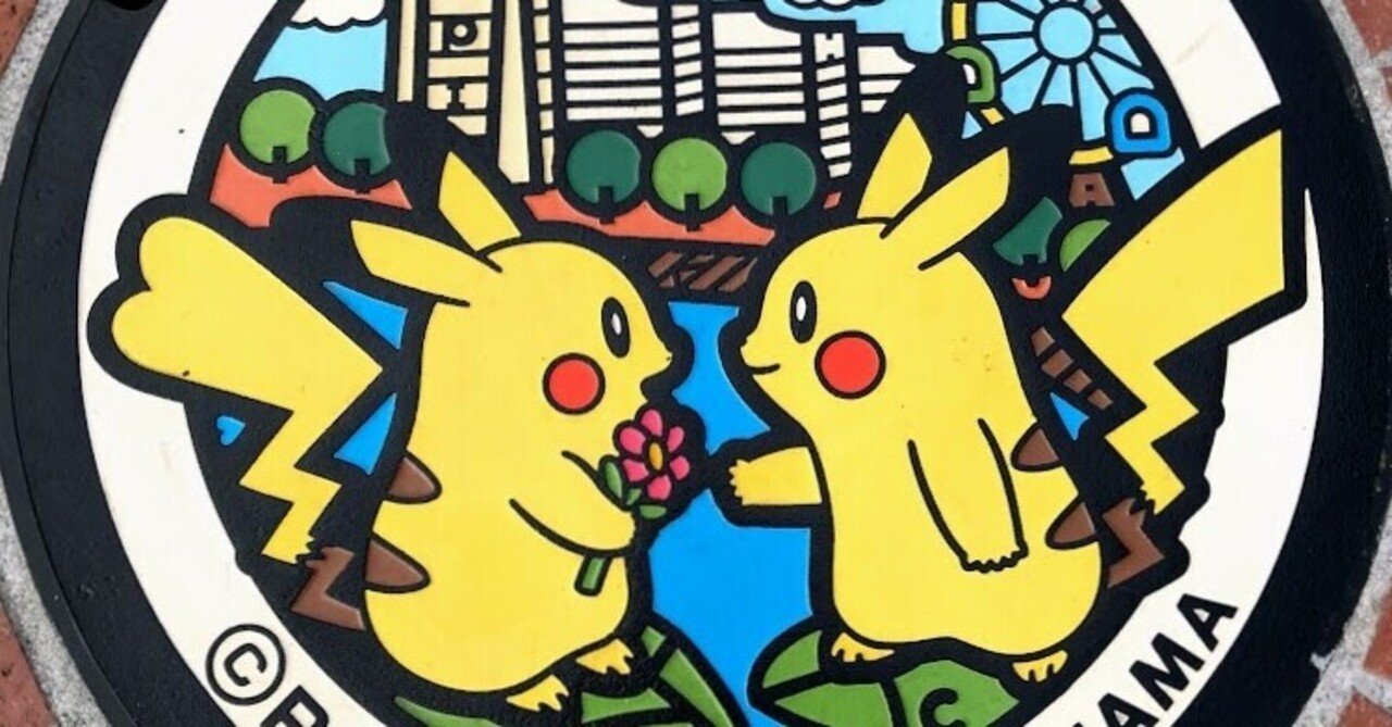 ポケモンのマンホール ポケふた in 横浜|relax@live ポケモンのマンホール ポケふた in 横浜|relax@live