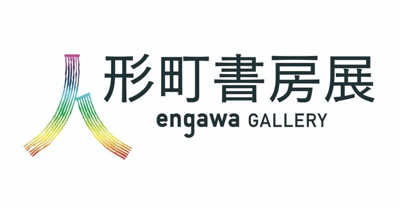 NH engawa Gallery「人形町書房展」開催中“推し本”紹介　第1回