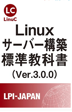 Linuxサーバー構築標準教科書