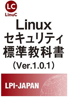 Linuxセキュリティ標準教科書