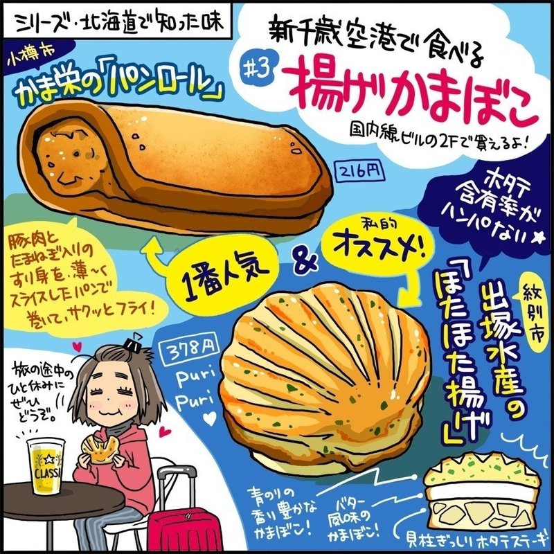 北の味 3 新千歳空港で食べる 揚げかまぼこ 藤沢チヒロ キタノステラ Note 北の味 3 新千歳空港で食べる 揚げかまぼこ 藤沢チヒロ キタノステラ Note