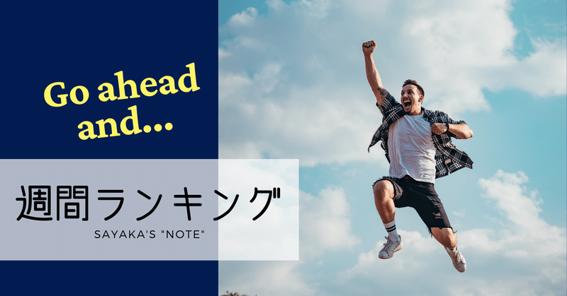 記事ランキング 第47週のアクセス トップ5 エネルギーが湧いてくる洋楽曲 タイムリーな英語フレーズ Sayaka Kanai 金井さやか 元祖 Toeic満点英語コーチ イングリッシュキャンプの校長せんせい 英語の先生の先生 Note
