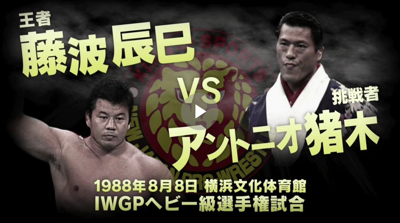 超貴重 お値下】新日本プロレス闘魂シリーズ第7戦88年10月オールスター