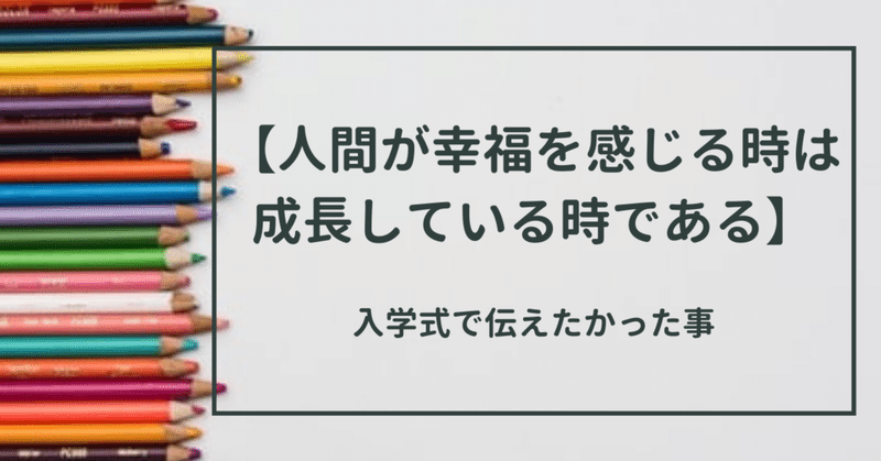 入学式で伝えたかった事【人間が幸福を感じる時は成長している時である】