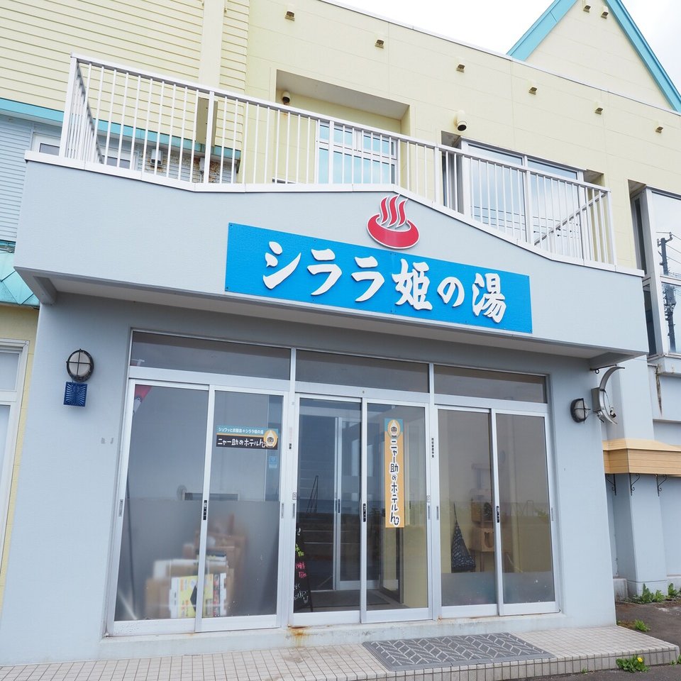 超ツウ好みの温泉 シララ姫の湯 温泉なんでも屋さん 髙野 紀康 Note