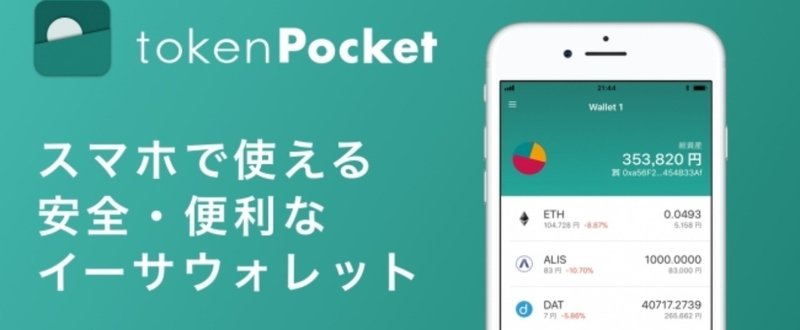 スマホ仮想通貨ウォレットアプリ「tokenPocket」リリース。8000種以上のトークン対応