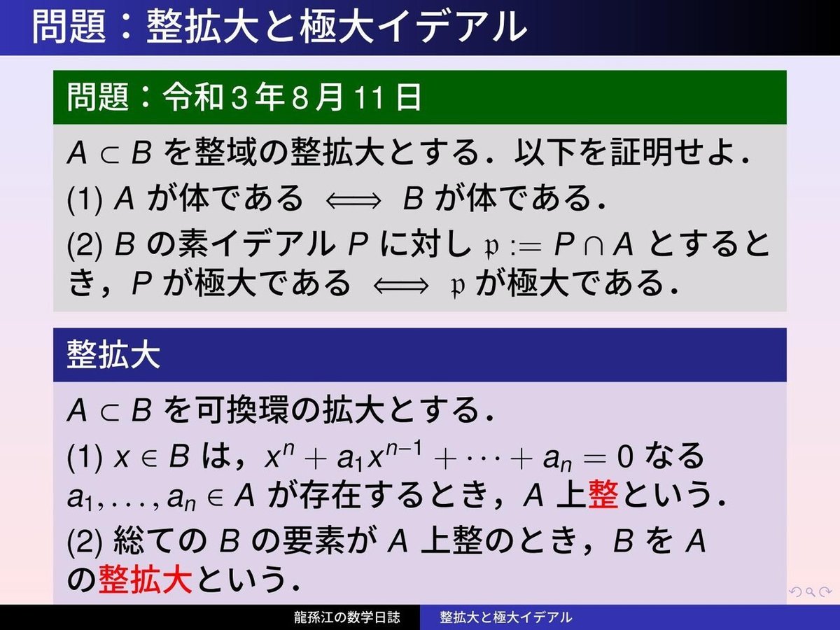 RS180：整拡大と極大イデアル01