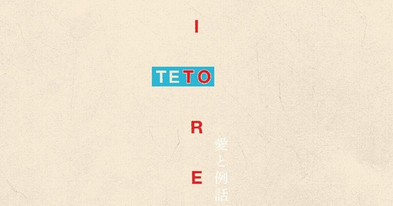【新譜アルバムレビュー】teto「愛と例話」