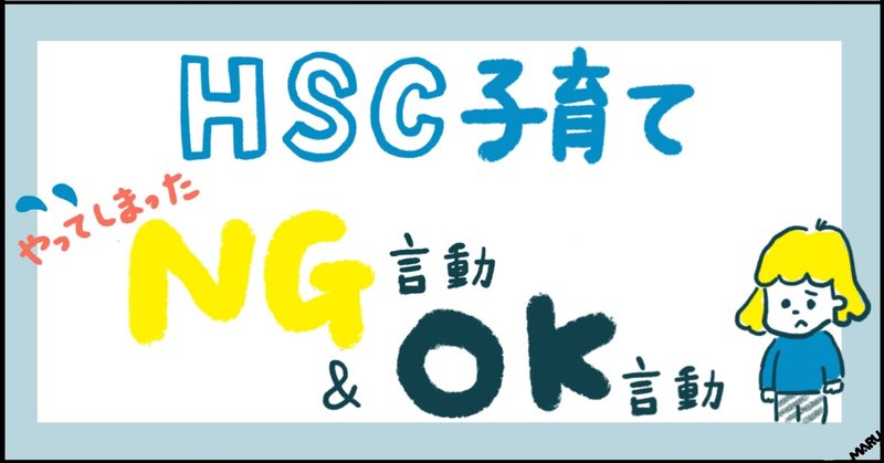 Hsc子育て やってしまったng言動 Ok言動 まるいみさき イラストレーター Note