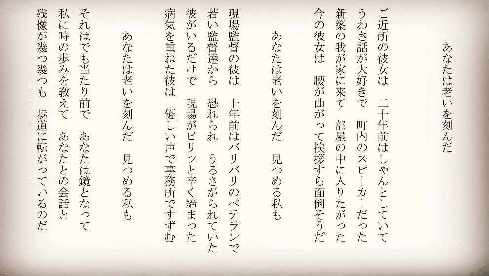 1分で読める朝の詩 あなたは老いを刻んだ 10年という単位が塊になって目の前に現れる 詩 詩人 ポエム 現代詩 自由詩 恋愛詩 恋愛 恋 Art 東 龍青 アズマ リュウセイ Note