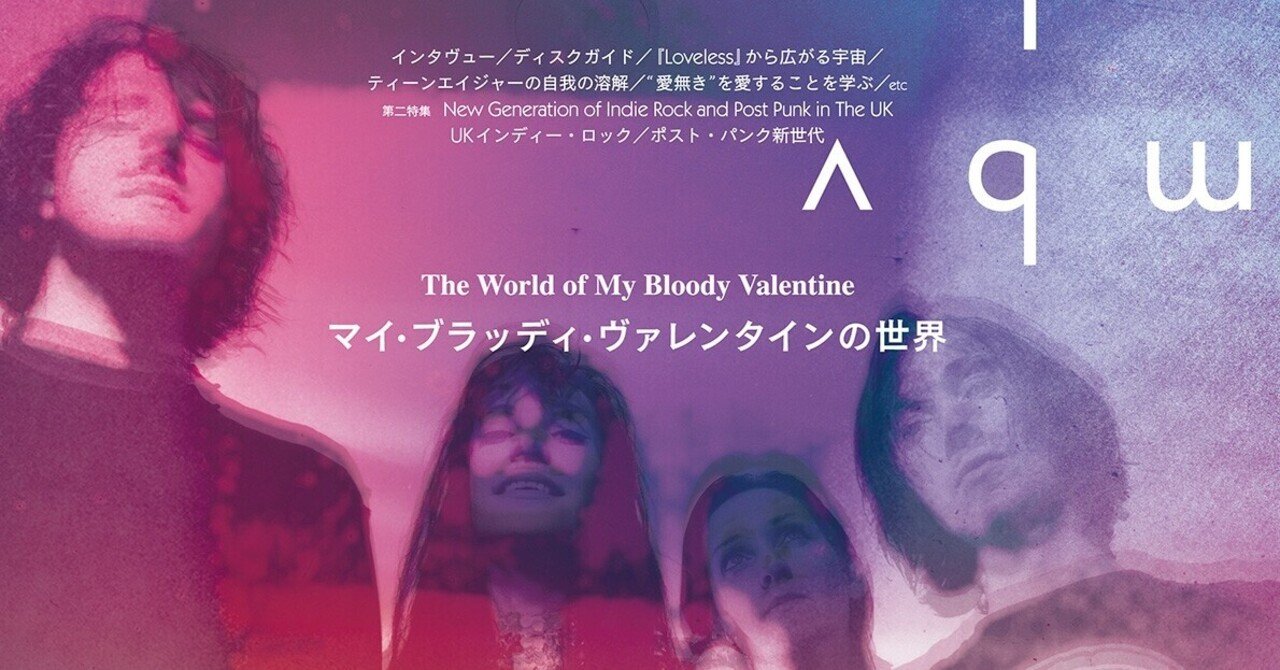 マイ・ブラッディ・ヴァレンタインの世界」『Loveless』の時代の