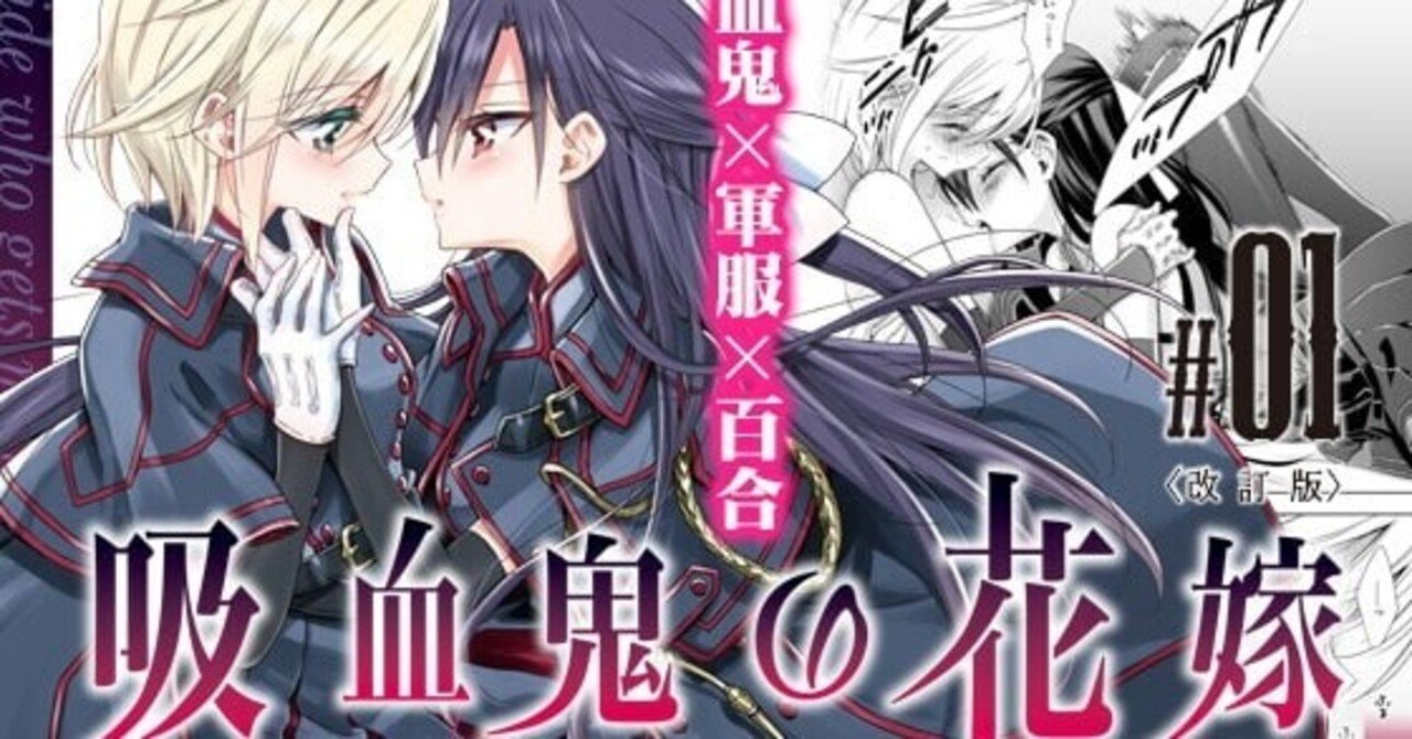 吸血鬼の花嫁ーヴァンプドールのはなよめー 01 改訂版 同人 コミック紹介 Note 吸血鬼の花嫁ーヴァンプドールのはなよめー 01 改訂版 同人 コミック紹介 Note