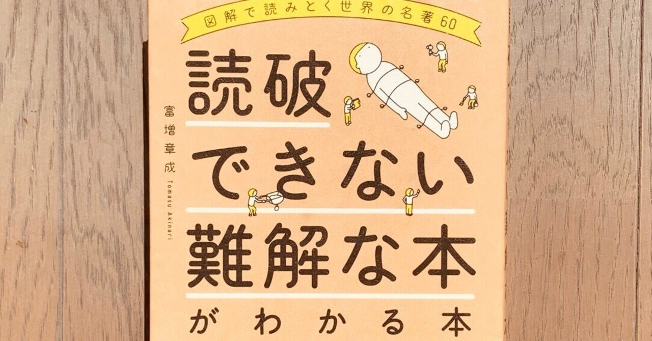読書録】『読破できない難解な本がわかる本』富増章成｜サザヱ