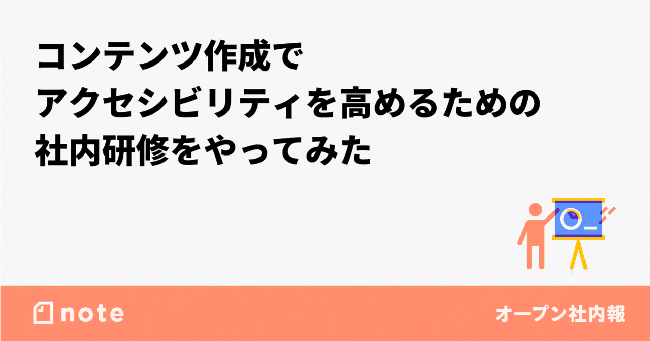 コンテンツ作成時のアクセシビリティのチェックポイント〜だれでも読み