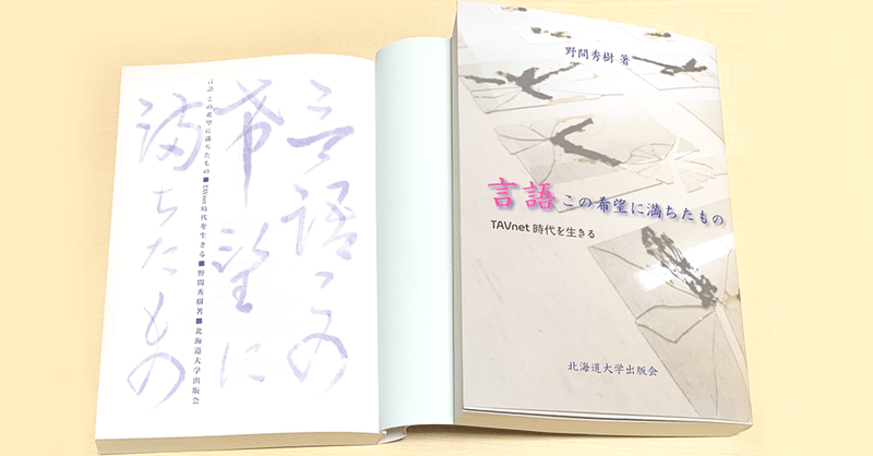 公開 言語 この希望に満ちたもの はじめに 野間秀樹 北海道大学出版会 Noma Hideki Note 公開 言語 この希望に満ちたもの はじめに 野間秀樹 北海道大学出版会 Noma Hideki Note