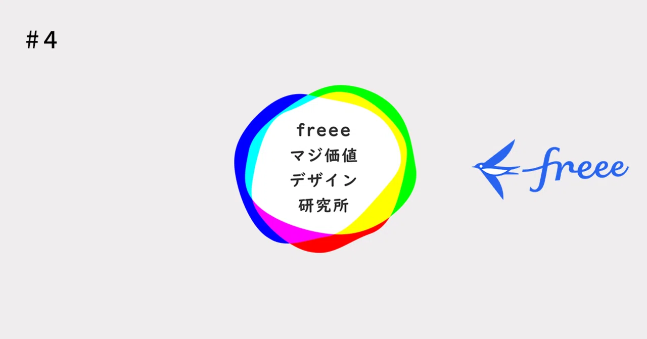クラウド会計ソフトは不安 会計知識がなくても使いこなせる Freee 未経験者からのご質問にfreee社員が全力で答えました 研究員 Freeeマジ価値デザイン研究所 Note