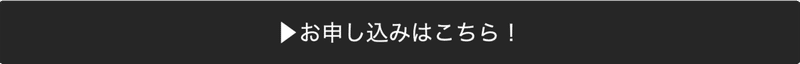 お申し込みはこちら