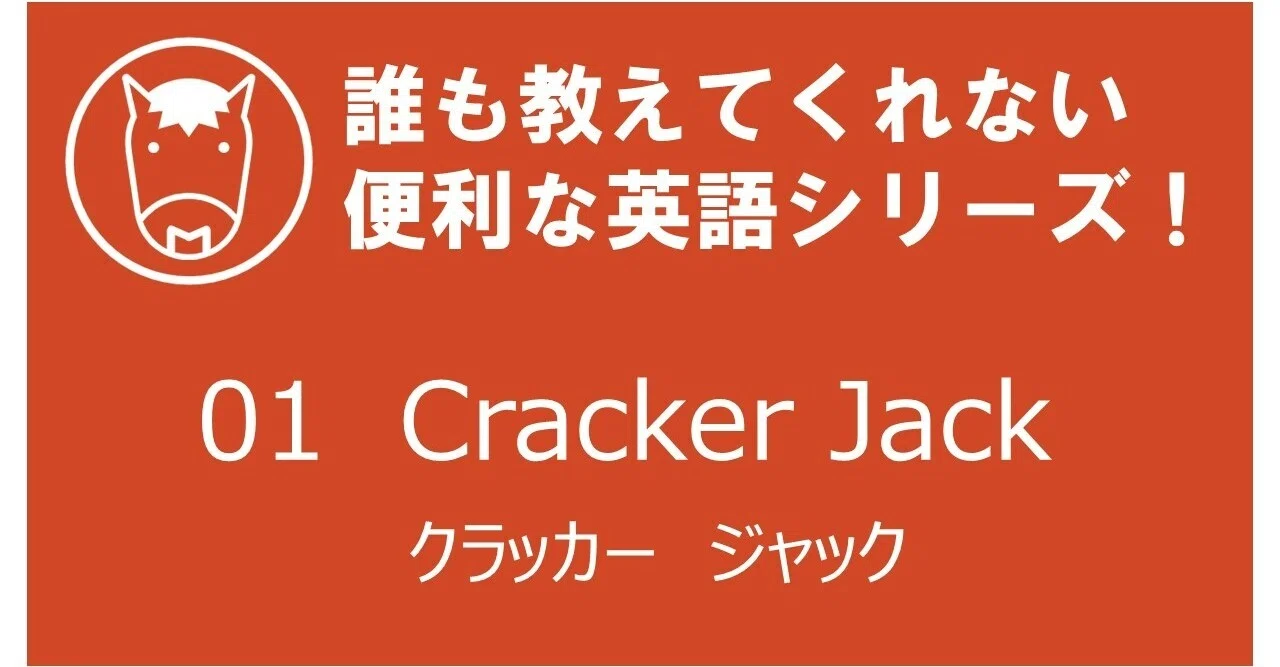 アメリカ人のボスに”You are such a Cracker jack！”と言われた