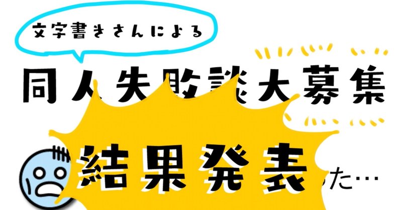 【結果発表】文字書きによる文字書きのための同人誌失敗談の調査 傾向と対策まとめ