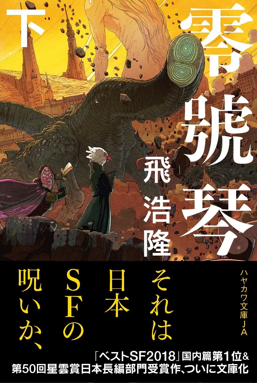 それは日本SFの呪いか、それとも希望か。飛浩隆『零號琴』文庫版